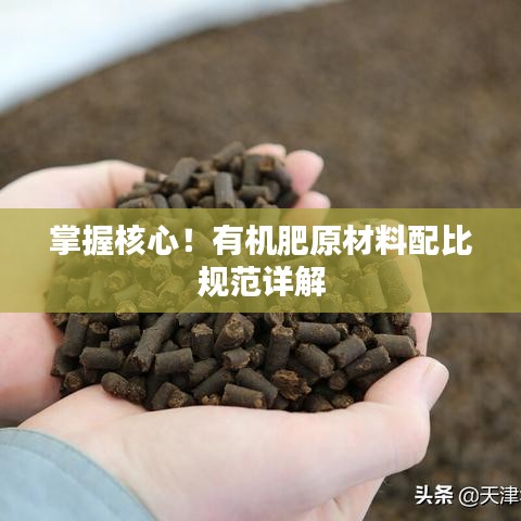 掌握核心！有机肥原材料配比规范详解
