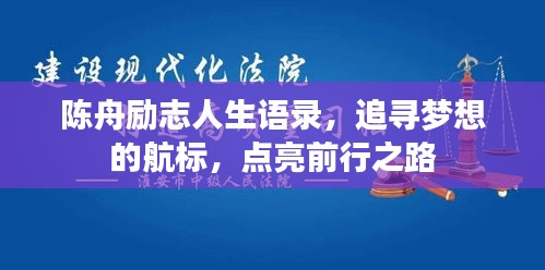 陈舟励志人生语录，追寻梦想的航标，点亮前行之路