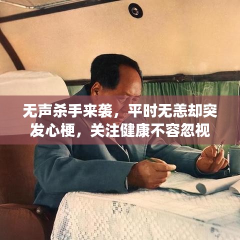 无声杀手来袭，平时无恙却突发心梗，关注健康不容忽视