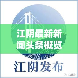 江阴最新新闻头条概览