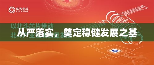 从严落实，奠定稳健发展之基