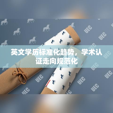 英文学历标准化趋势，学术认证走向规范化