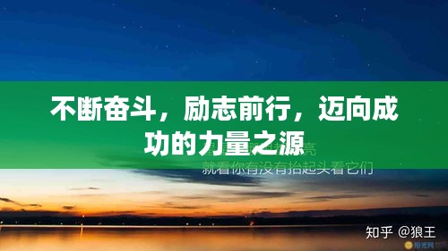 不断奋斗，励志前行，迈向成功的力量之源
