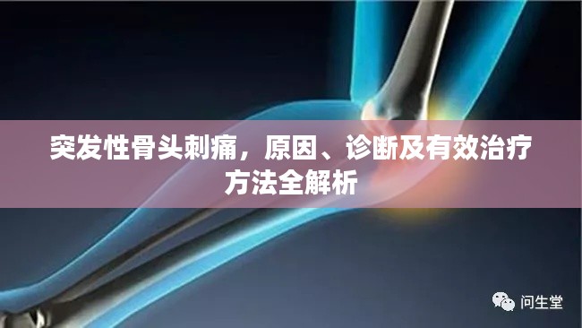 突发性骨头刺痛，原因、诊断及有效治疗方法全解析