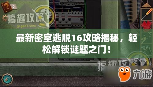 最新密室逃脱16攻略揭秘，轻松解锁谜题之门！