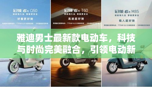 雅迪男士最新款电动车，科技与时尚完美融合，引领电动新风尚！