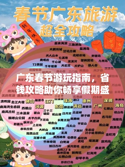 广东春节游玩指南，省钱攻略助你畅享假期盛宴！