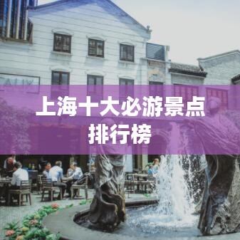 上海十大必游景点排行榜