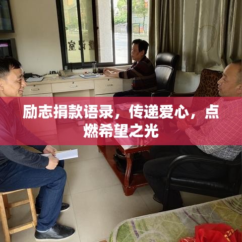 励志捐款语录，传递爱心，点燃希望之光