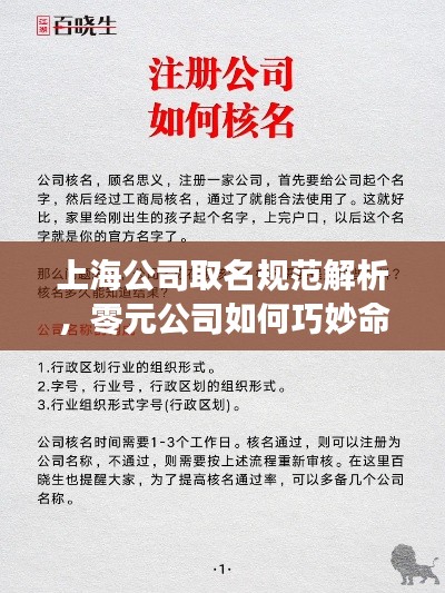 上海公司取名规范解析，零元公司如何巧妙命名？
