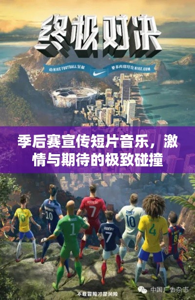 季后赛宣传短片音乐，激情与期待的极致碰撞