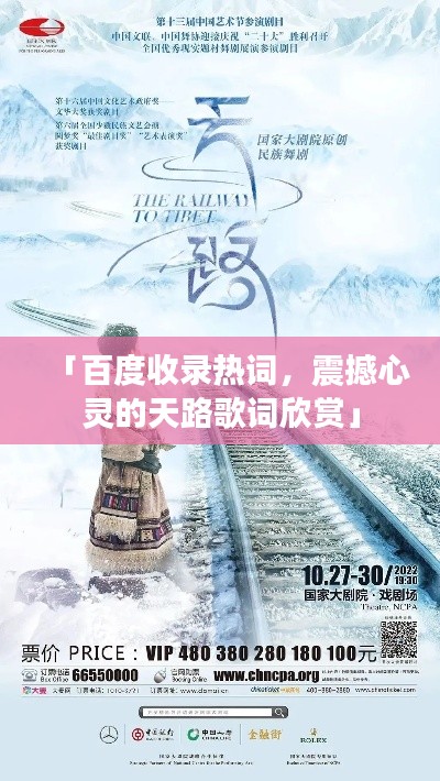 「百度收录热词，震撼心灵的天路歌词欣赏」
