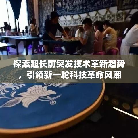 探索超长前突发技术革新趋势，引领新一轮科技革命风潮