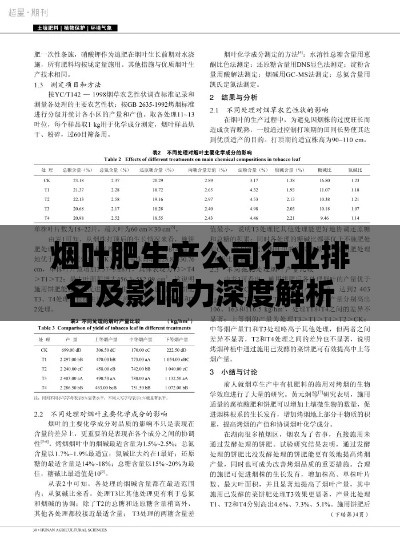 烟叶肥生产公司行业排名及影响力深度解析