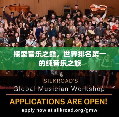 探索音乐之巅，世界排名第一的纯音乐之旅